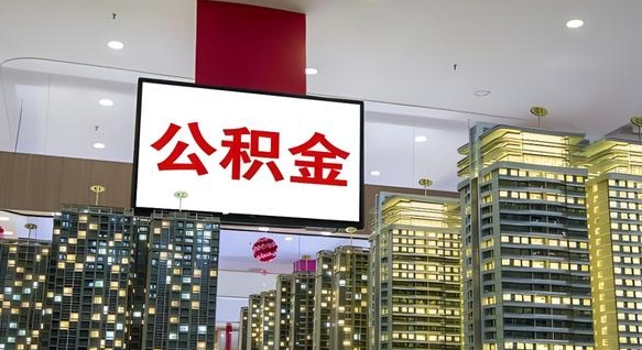 公积金个人可用余额负数_巴音郭楞公积金代办在职离职封存服务